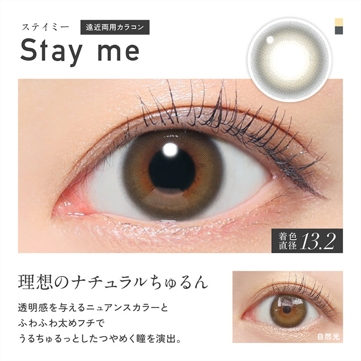 ステイミー(Stay Me),遠近両用カラコン,理想のナチュラルちゅるん。透明感を与えるニュアンスカラーとふわふわ太めフチでうるちゅるっとしたつやめく瞳を演出。,着色直径13.2mm,ステイミー(Stay Me)のレンズ画像、装用比較画像 | レヴィアマルチフォーカルワンデーカラー Revia multifocal 1Day Color 遠近両用 カラコン カラーコンタクト
