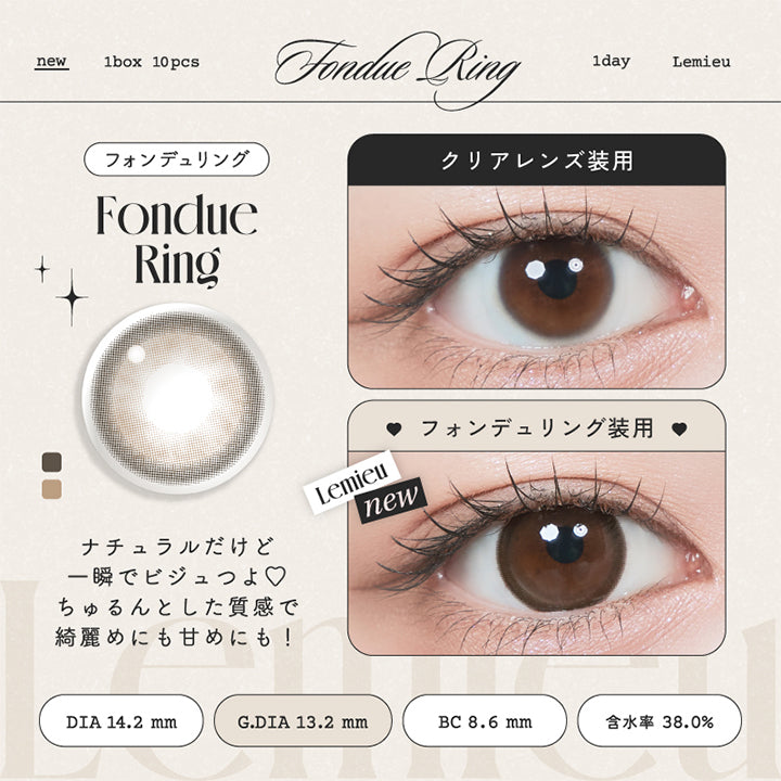 フォンデュリング(fondue ring)のレンズ画像 | ルミュー Lemieu 1day カラコン カラーコンタクト
フォンデュリング(Fondue Ring), ナチュラルだけど一瞬でビジュつよ♡ちゅるんとした質感で綺麗めにも甘めにも！, 装用比較, new 1box 10pcs 1day Lemiue, DIA14.2mm│GDIA13.2mm│BC8.6mm│含水率38.0% | ルミュー Lemieu 1day カラコン カラーコンタクト
