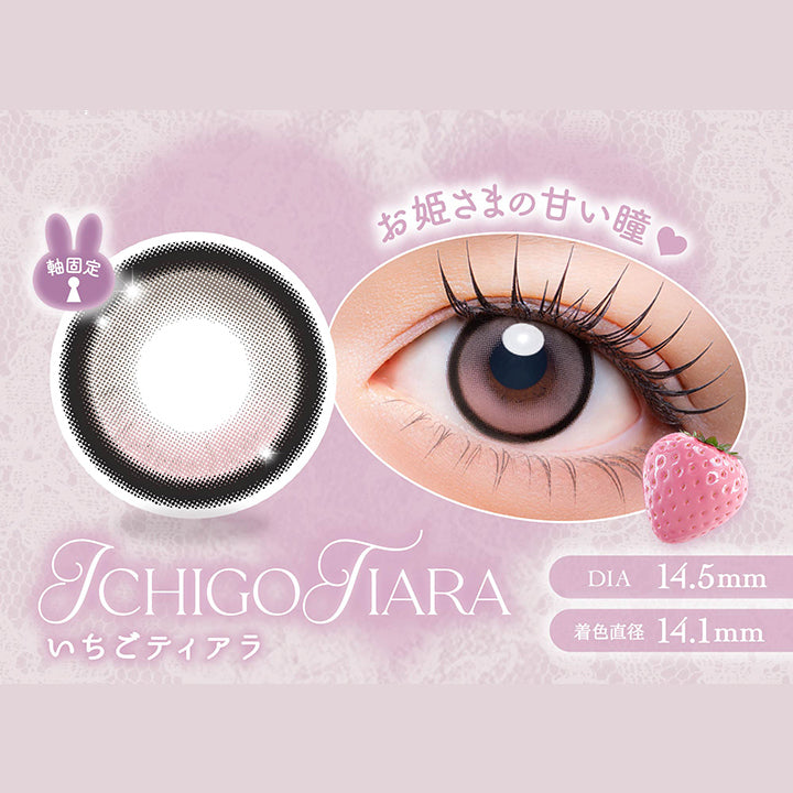 いちごティアラ(Ichigo Tiara) お姫様の甘い瞳 DIA14.5mm 着色直径14.1mm,いちごティアラのレンズ画像、装用画像 | メロリア meloria 1day カラコン カラーコンタクト
