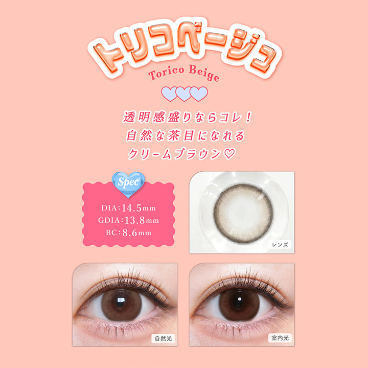 トリコニナル(TORICONINARU) トリコベージュ｜カラコン送料無料