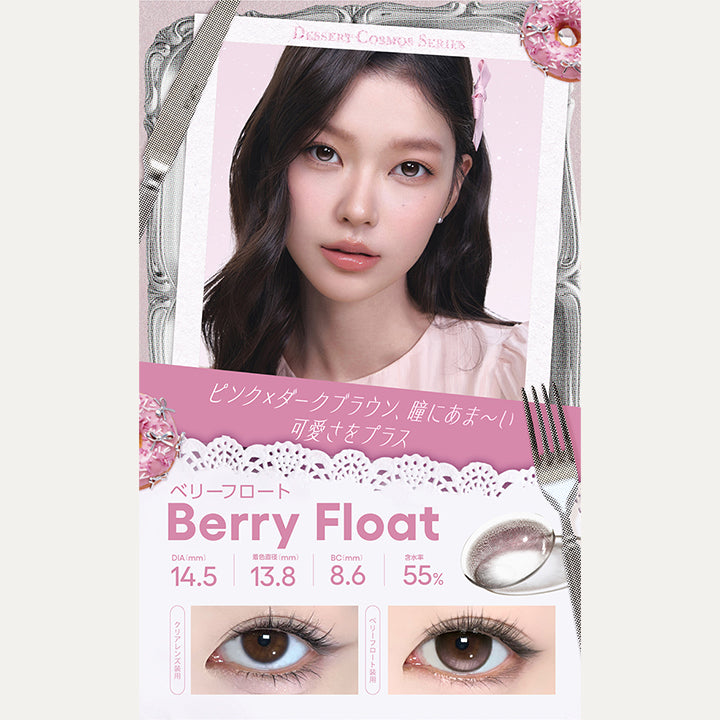 ベリーフロート(Berry Float) Dessert Cosmos Series(デザートコスモスシリーズ) DIA14.5mm 着色直径13.8mm BC8.6mm 含水率55.0% ピンク × ダークブラウン、瞳にあま～い可愛さをプラス。 装用比較 | コファンシー Cofancy 1day カラコン カラーコンタクト
