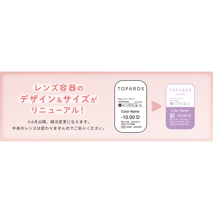 レンズ容器の,デザイン&サイズが,リニューアル!,※6月以降、順次変更になります。,中身のレンズは変わりませんのでご安心ください。,TOPARDS| トパーズワンマンス TOPARDS 1month カラコン カラーコンタクト