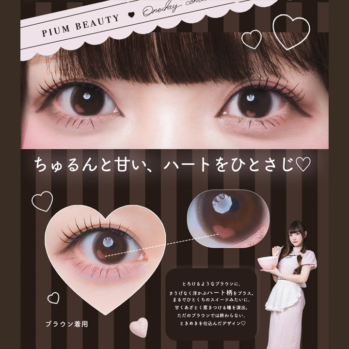 ちゅるるんブラウン(Chururun Brown) ピウムビューティーワンデーカラーコンタクト(Pium Beauty 1Day Color Contact),ちゅるんと甘い、ハートをひとさじ♡,とろけるようなブラウンに、さりげなく浮かぶハート柄をプラス。まるでひとくちのスイーツみたいに、甘くあざとく惹きつける瞳を演出。ただのブラウンでは終わらない、ときめきを仕込んだデザイン。 | ピウムビューティーワンデーカラーコンタクト pium beauty 1day color contact 1day カラコン カラーコンタクト
