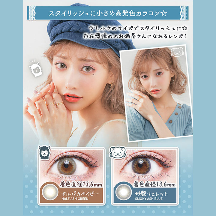 スタイリッシュに小さめ高発色カラコン, 少し小さめサイズでスタイリッシュに☆, 存在感強めのお洒落さんになれるレンズ!, 着色直径13.6mm, アルパカベイビー, HALF ASH GREEN, 着色直径13.6mm, 妖艶フェレット, SMOKY ASH BLUE|フルーリーバイカラーズ(Flurry by colors) 1day カラコン カラーコンタクト
