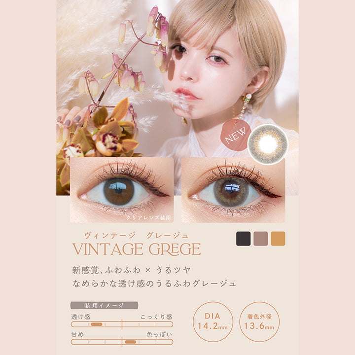 Vintage Grage, ヴィンテージグレージュ, New, クリアレンズ装用, 新感覚、ふわふわ × うるツヤ, なめらかな透け感のうるふわグレージュ, 装用イメージ, 透け感 × 色っぽい, DIA14.2mm, 着色直径13.6mm | エンジェルカラーバンビシリーズヴィンテージワンデー Angelcolor Bambi Series Vintage 1day カラコン カラーコンタクト
