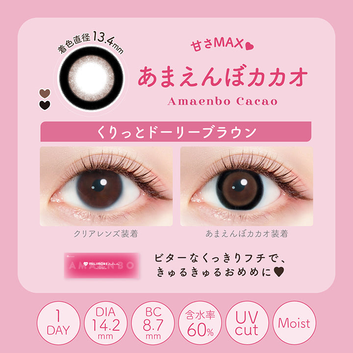 エバーカラーワンデーミリモア(EverColor1day MILIMORE) あまえんぼカカオ