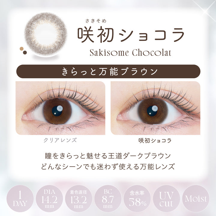カイカ(Kaica),咲初ショコラ(Sakisome Chocolat),装用比較,きらっと万能ブラウン.瞳をきらっと魅せる王道ダークブラウン,どんなシーンでも迷わず使える万能レンズ,1day,DIA14.2mm,着色直径13.2mm,BC8.7mm,含水率58.0%,UVcut,Moist | カイカ Kaica 1day カラコン カラーコンタクト

