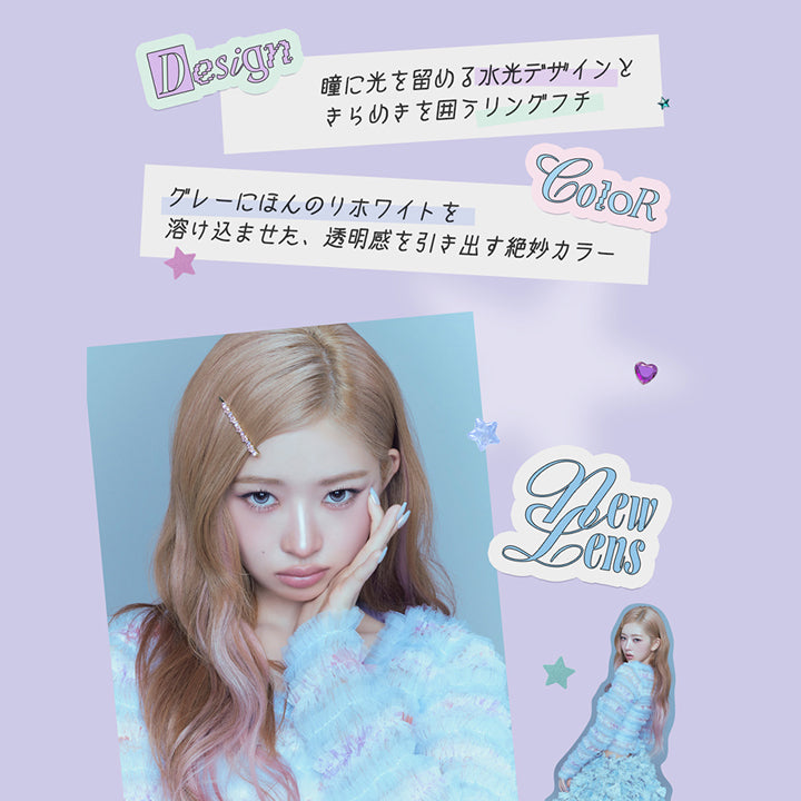 アイシーパピヨン(Icy Papillon),Design：瞳に光を留める水光デザインときらめきを囲うリングフチ,Color：グレーにほんのりホワイトを溶け込ませた、透明感を引き出す絶妙カラー,New lens ロミュ(rom'u) | ロミュ rom'u 1day カラコン カラーコンタクト
