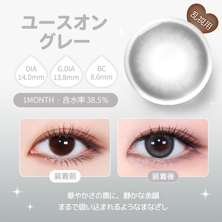 乱視用,ユースオングレー(Youson Gray) DIA14.0mm GDIA13.8mm BC8.6mm 1month 含水率38.5%,華やかさの奥に、静かな余韻。,まるで吸い込まれるようなまなざし,装用比較 | ユース トリカ Yous Torica 1month monthly カラコン カラーコンタクト
