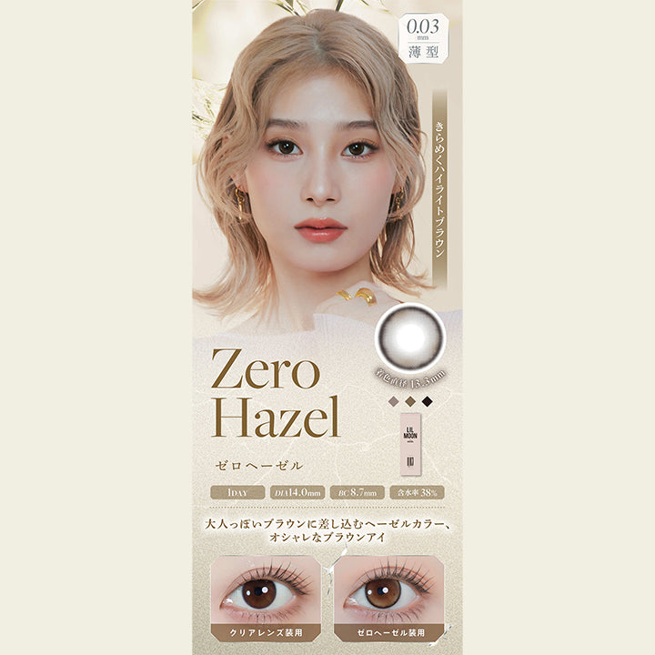 リルムーン0.03ゼロワンデー (LILMOON 0.03 ZERO 1day),ZeroHazel,ゼロヘーゼル,0.03mm,薄型,きらめくハイライトブラウン,着色直径13.3mm,1DAY,DIA14.0mm,BC8.7mm,含水率38%,大人っぽいブラウンに差し込むヘーゼルカラー オシャレなブラウンアイ,クリアレンズ装用,ゼロヘーゼル装用|リルムーン0.03ゼロワンデー LILMOON 0.03 ZERO 1day カラコン カラーコンタクト