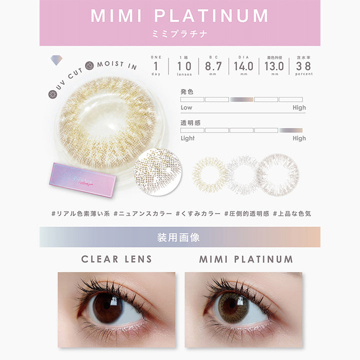 UV Cut, Moist in, 1day, 1箱 10lenses, BC8.7mm, DIA14.0mm, 着色外径13.0mm, 含水率38%, 発色中間, 透明感強め, リアル色素薄い系, ニュアンスカラー, くすみカラー, 圧倒的透明感, 上品な色気, 装用画像, Clear lens, Mimi platinum| ピエナージュミミジェム PienAge mimigemme 1day カラコン カラーコンタクト
