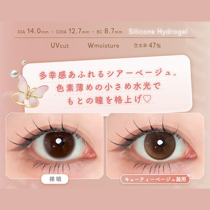 キューティーベージュ(Cutie Beige),Silicone Hydrogel,1day,1箱10枚入り,DIA14.0mm,GDIA12.7mm,BC8.7mm,含水率47.0%,UV Cut,Wmoisture,多幸感あふれるシアーベージュ。色素薄めの小さめ水光でもとの瞳を格上げ♡,装用比較 | エーアイ a-eye 1day カラコン カラーコンタクト
