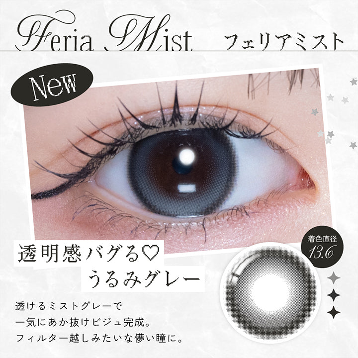 フェリアミスト(Feria Mist) 着色直径13.6mm,透明感バグる♡うるみグレー,透けるミストグレーで一気に垢抜けビジュ完成。,フィルター越しみたいな儚い瞳に。,米澤りあの装用画像 | リアリアワンデー Riaria 1Day カラコン カラーコンタクト
