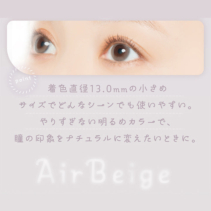 エアベージュ(Air Beige) 着色直径13.0mmの小さめサイズでどんなシーンでも使いやすい。やりすぎない明るめカラーで、瞳の印象をナチュラルに変えたい時に。 | フェアリーワンマンス Fairy 1Month カラコン カラーコンタクト
