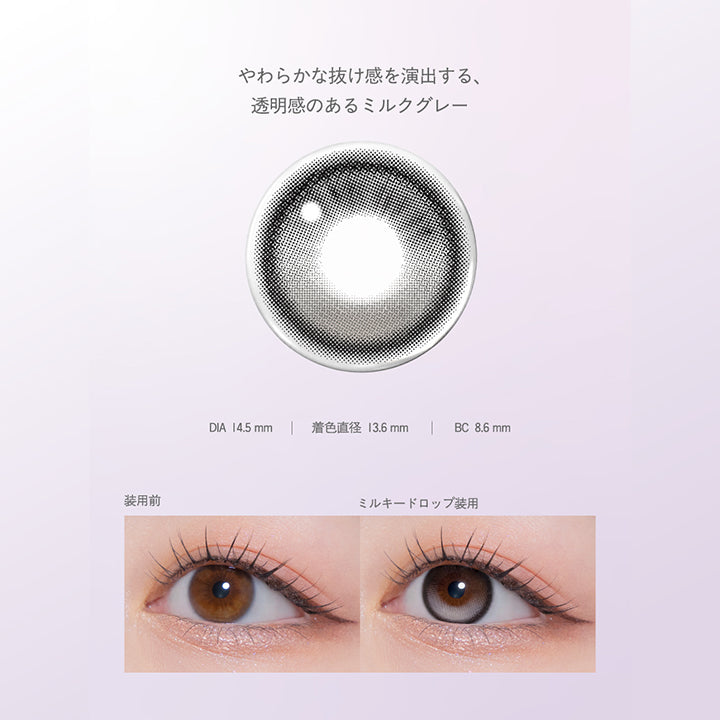 ミルキードロップ(Milky Drop) DIA14.5mm 着色直径13.6mm BC8.6mm,やわらかな抜け感を演出する、透明感のあるミルクグレー,ミルキードロップのレンズ画像、装用比較画像 | モラクワンデー Molak 1Day カラコン カラーコンタクト
