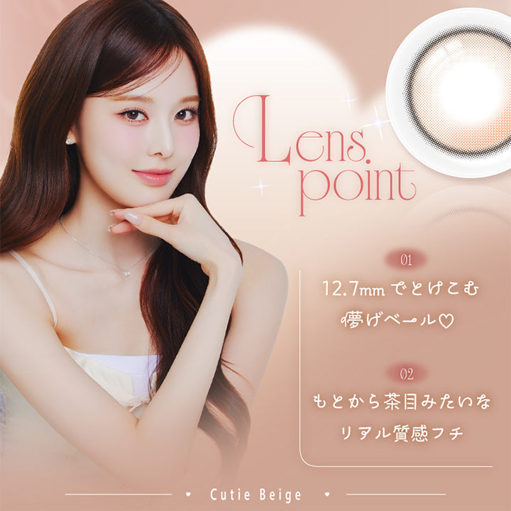 キューティーベージュ(Cutie Beige),LensPoint,01 12.7mmでとけ込む儚げベール♡,02 もとから茶目みたいなリアル質感フチ | エーアイ a-eye 1day カラコン カラーコンタクト

