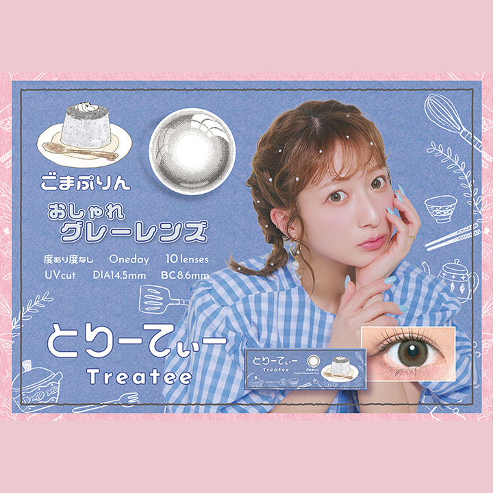 とりーてぃー(Treatee),ごまぷりん,おしゃれグレーレンズ,度あり度なし,1day,1箱10枚入り,DIA14.5mm,着色直径13.9mm,BC8.6mm,含水率38.0% | とりーてぃー Treatee 1day カラコン カラーコンタクト
