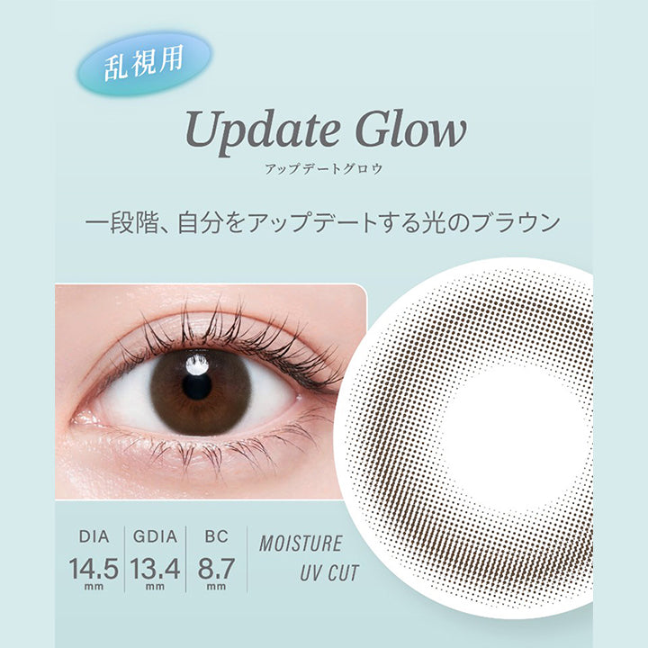 乱視用,Update Glow,アップデートグロウ,一段階、 自分をアップデートする光のブラウン,Dia14.5mm,Gdia13.4mm,Bc8.7mm,Moisture,Uv Cut|ハイディトーリック(HAIDEY TORIC) 1day カラコン カラーコンタクト