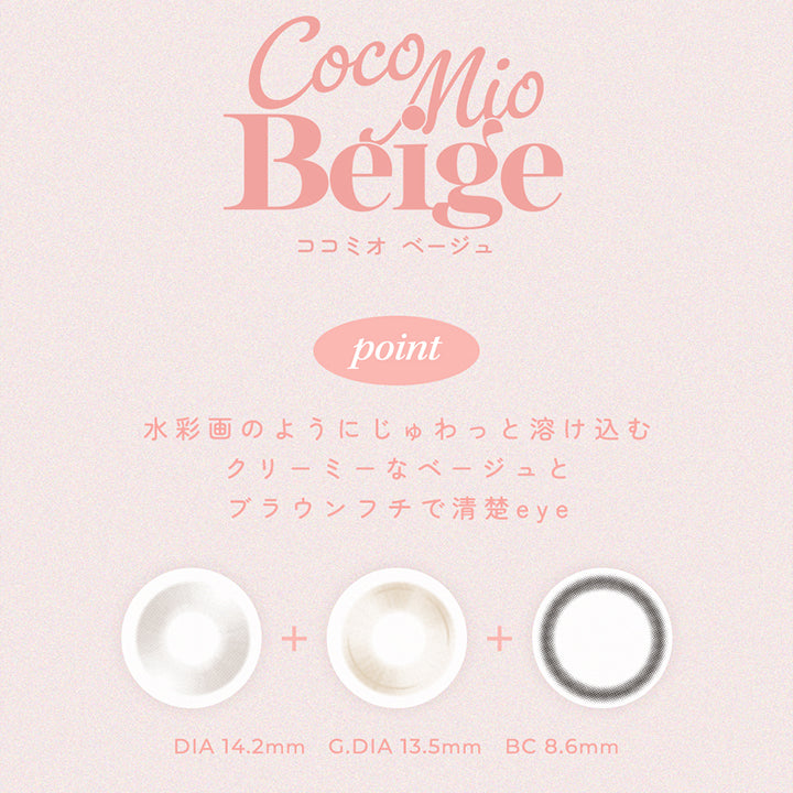Coco Mio Beige(ココミオ ベージュ),point,水彩画のようにじゅわっと溶け込むクリーミーなベージュとブラウンフチで清楚eye,DIA14.2mm,GDIA13.5mm,BC8.6mm | オハ Ooha 1day カラコン カラーコンタクト
