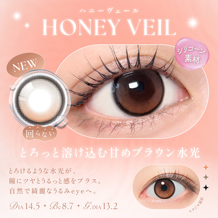 ハニーヴェール(Honey Veil) DIA14.5mm GDIA13.2mm BC8.7mm,とろっと溶け込む甘めブラウン水光,とろけるような水光が、瞳にツヤとうるっと感をプラス。自然で綺麗なうるみeyeへ。 | シーワンデー Sie.1Day カラコン カラーコンタクト