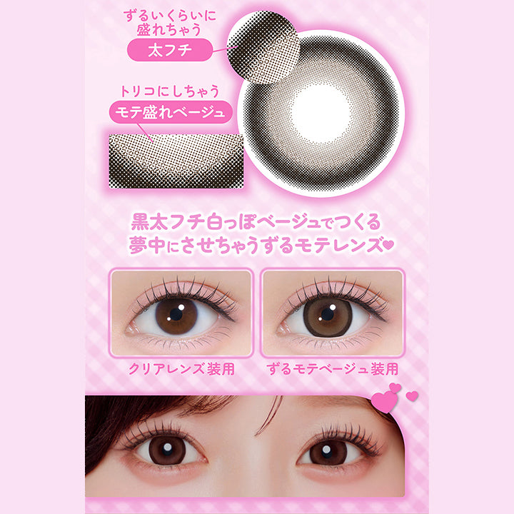 ずるいくらいに盛れちゃう,太フチ,トリコにしちゃう,モテ盛れベージュ,黒太フチ白っぽベージュでつくる,夢中にさせちゃうずるモテレンズ,クリアレンズ装用,ずるモテベージュ装用|シャプン(Chapun) 1month カラコン カラーコンタクト