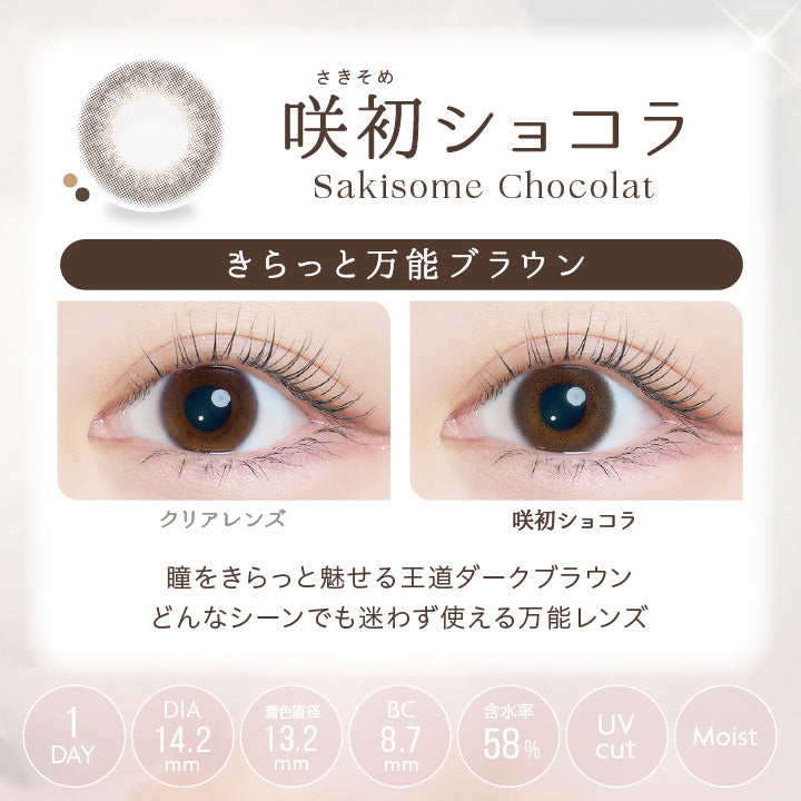 さきそめ,咲初ショコラ,Sakisome Chocolat,さらっと,万能ブラウン,DIA14.2mm,着色直径13.2mm,BC8.7mm,Clear Lens,1DAY,UVcut,Moist,Sakisome Chocolat,瞳をきらっと魅せる王道ダークブラウン,どんなシーンでも迷わず使える万能レンズ