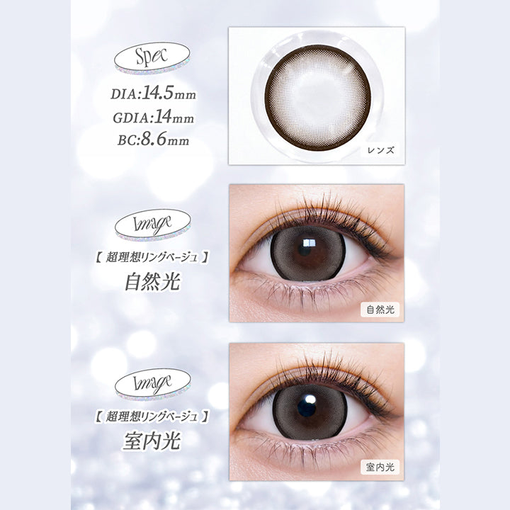 超理想リングベージュ(Cho Riso Ring Beige),spec:DIA14.5mm / GDIA14mm / BC8.6mm,装用比較 自然光 / 室内光 | 超モテコンウルトラワンデー Motecon Ultra Oneday 1day カラコン カラーコンタクト
