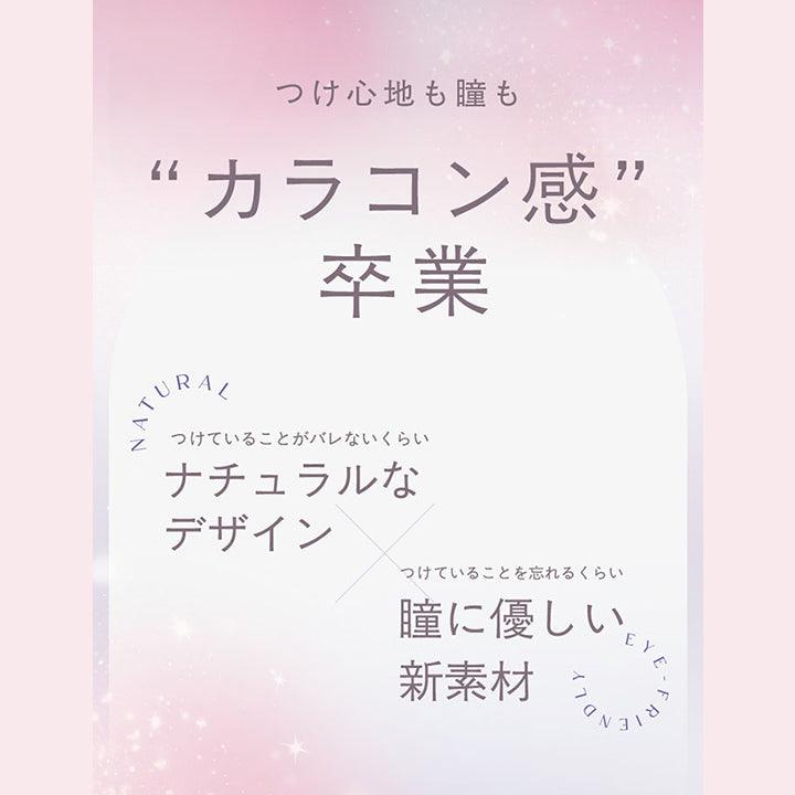 つけ心地も瞳も,“カラコン感”,Natural,卒業,つけていることがバレないくらい,ナチュラルな,デザイン,つけていることを忘れるくらい,瞳に優しい 新素材|トパーズシリコーンハイドロゲル(TOPARDS SILICONE HYDROGEL) 1day カラコン カラーコンタクト