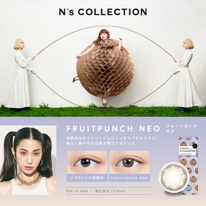 フルーツポンチ ネオ(Furuit Punch Neo) DIA14.2mm 着色直径13.5mm BC8.6mm フルーツポンチ ネオ(Furuit Punch Neo)のレンズ画像、装用比較画像,高発色なライトベージュにくっきりフチをプラス。明るく華やかな印象を際立てるレンズ。 | エヌズコレクション n's collection 1day カラコン カラーコンタクト
