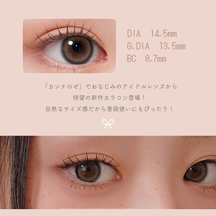 ココア(cocoa),「カンナロゼ」でおなじみのアイドルレンズから待望の新作カラコン登場!自然なサイズ感だから普段使いにもぴったり!,DIA14.5mm,着色直径13.5mm,BC8.7mm | ユリアマンスリー Uria monthly カラコン カラーコンタクト
