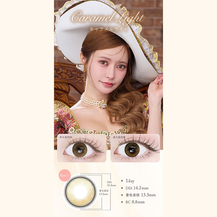 フェレーヌ(ferenne),Caramel Light,キャラメルライト,茶目装用時,黒目装用時,New♡,1day,DIA14.2mm,着色直径13.3mm,BC8.8mm|フェレーヌ ferenne カラコン カラーコンタクト