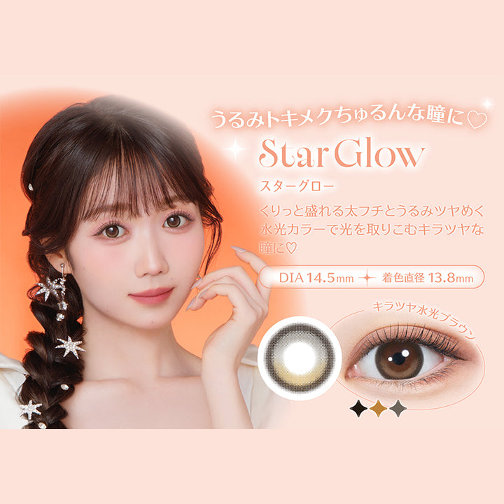 うるみトキメクちゅるんな瞳に, Star Glow(スターグロー), くりっと盛れる太フチとうるみツヤめく水光カラーで光を取りこむキラツヤな瞳に♡, DIA 14.5mm, 着色直径13.8mm, キラツヤ水光ブラウン | ミレディ melady 1day カラコン カラーコンタクト
