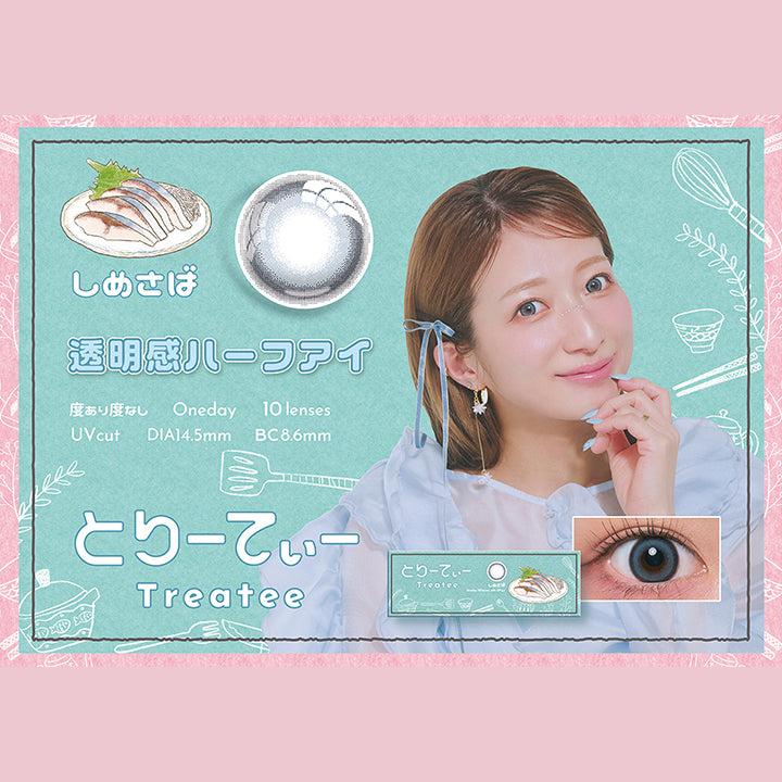 とりーてぃー(Treatee),しめさば,透明感ハーフアイ,度あり度なし,1day,1箱10枚入り,DIA14.5mm,着色直径13.9mm,BC8.6mm,含水率38.0% | とりーてぃー Treatee 1day カラコン カラーコンタクト
