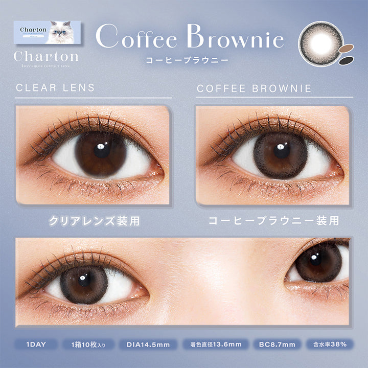 コーヒーブラウニー(Coffee Broenie), シャルトン(Charton), 1Day color contact lens, クリアレンズ装用, コーヒーブラウニー装用, 1day, 1箱10枚入り, DIA14.5mm,着色直径13.6mm, BC8.7mm, 含水率38.0%, モイスト成分配合 | シャルトンワンデー Charton 1DAY カラコン カラーコンタクト
