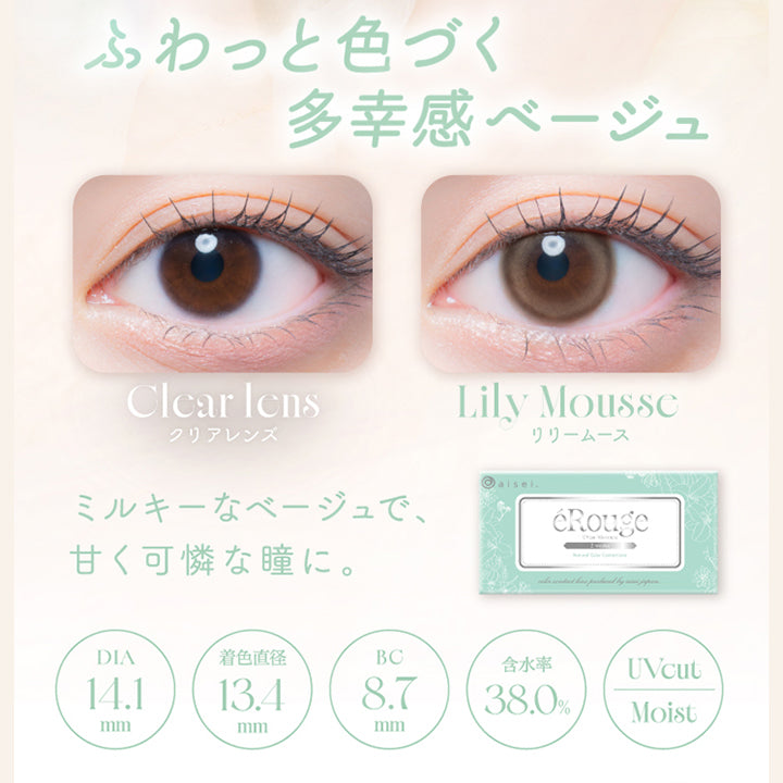 ふわっと色づく,多幸感ベージュ,Clcar lens,クリアレンズ,Lily Mousse,リリームース,ミルキーなベージュで、,甘く可憐な瞳に。,Dia14.1mm,着色直径13.4mm,Bc8.7mm,含水率38.0%,Uvcut,Moist|エルージュ(eRouge) 2weeks カラコン カラーコンタクト
