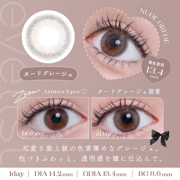 アイリスト(eyelist),Arina's Eyes,ヌードグレージュ装着,before,after,可愛さ最上級の色素薄めなグレージュ。,色づきふわっと、透明感を瞳に仕込んで。,1day,DIA14.5mm,GDIA13.4mm,BC8.6mm|アイリスト eyelist カラコン カラーコンタクト
