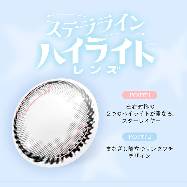 ステララインハイライトレンズ,Point1：左右対称の２つのハイライトが重なる、スターレイヤー,Point2：まなざし際立つリングフチデザイン | ロミュ rom'u 1day カラコン カラーコンタクト

