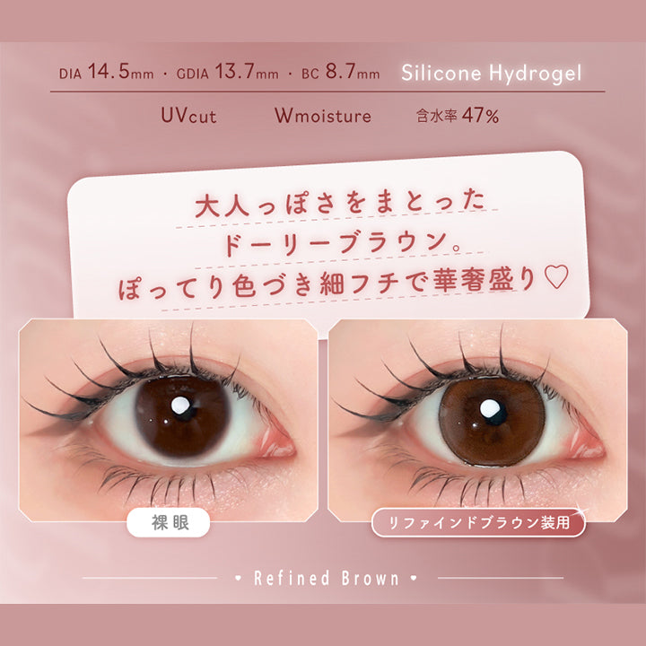 リファインドブラウン(Refined Brown),Silicone Hydrogel,1day,1箱10枚入り,DIA14.5mm,GDIA13.7mm,BC8.7mm,含水率47.0%,UV Cut,Wmoisture,大人っぽさをまとったドーリーブラウン。ぽってり色づき細フチで華奢盛り♡,装用比較 | エーアイ a-eye 1day カラコン カラーコンタクト
