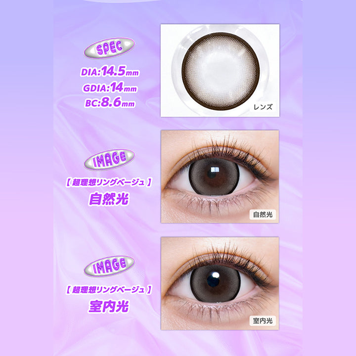 超理想リングベージュ(Cho Riso Ring Beige),spec:DIA14.5mm / GDIA14mm / BC8.6mm,装用比較 自然光 / 室内光 | 超モテコンウルトラマンスリー Motecon Ultra Monthly 1month カラコン カラーコンタクト
