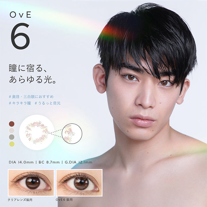 OvE6, 瞳に宿る、あらゆる光。, 奥目·三白眼におすすめ, キラキラ瞳, うるっと目元, DIA 14.0mm | BC 8.7mm | G.DIA 12.1mm, クリアレンズ装用, OvE6 装用 | オヴィ OvE 1day カラコン カラーコンタクト
