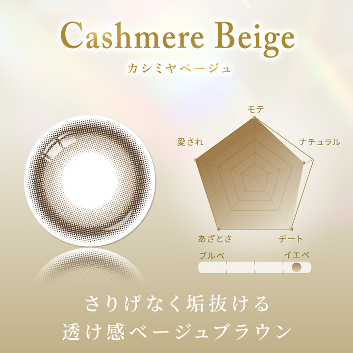 カシミヤベージュ(Cashmere Beige),さりげなくあか抜ける透け感ベージュブラウン,モテ★5,ナチュラル★4,デート★5,あざとさ★5,愛され★5,イエベにおすすめ | スウィートワンマンス メビラージュ Sweet 1Month Mevilage Monthly カラコン カラーコンタクト
