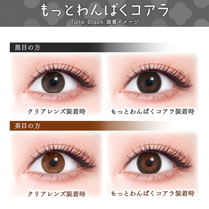 もっとわんぱくコアラ,Tulle Black,装着イメージ,黒目の方,クリアレンズ装着時,もっとわんぱくコアラ装着時,茶目の方,クリアレンズ装着時,もっとわんぱくコアラ装着時|フルーリーマンスリー(Flurry Monthly)1month カラコン カラーコンタクト