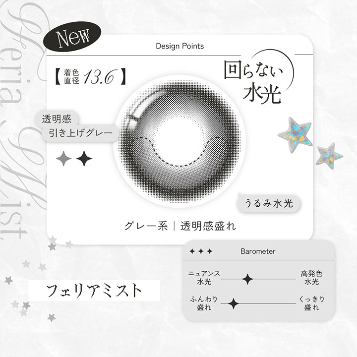 フェリアミスト(Feria Mist) ,Design Point,回らない水光,透明感引き上げグレー,うるみ水光,グレー系透明感盛れ,ニュアンス水光,ふんわり盛れ | リアリアワンデー Riaria 1Day カラコン カラーコンタクト
