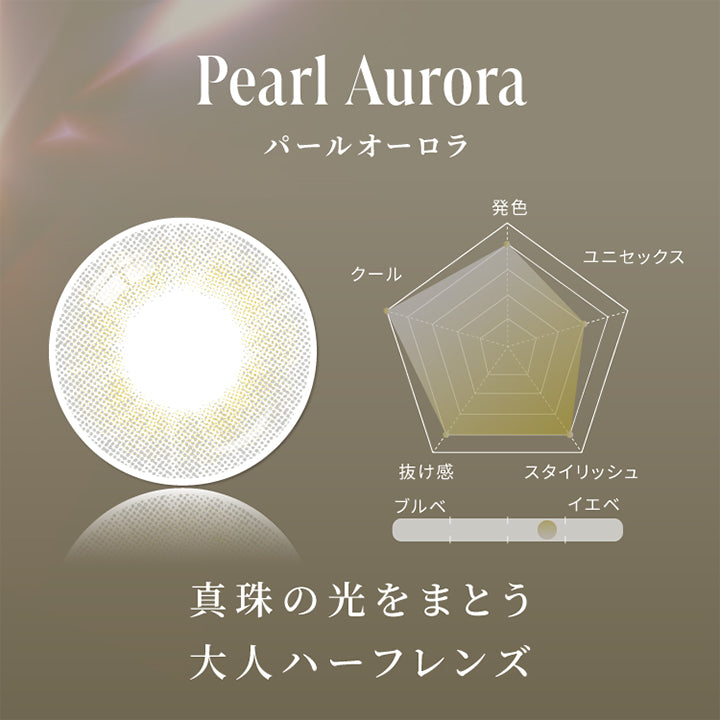パールオーロラ(Pearl Aurora),真珠の瞳を纏う大人ハーフレンズ,発色★4,ユニセックス★3,スタイリッシュ★4,抜け感★4,クール★5,イエベにおすすめ | スウィートワンマンス ガールクラッシュ Sweet 1 Month Girlcrush monthly カラコン カラーコンタクト
