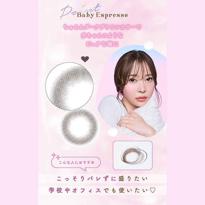 Baby Espresso Point, ちゅるんダークブラウンカラーで赤ちゃんのようなピュアな瞳に, こんな人におすすめ：こっそりバレずに盛りたい、学校やオフィスでも使いたい♡| トパーズワンマンス TOPARDS 1month カラコン カラーコンタクト