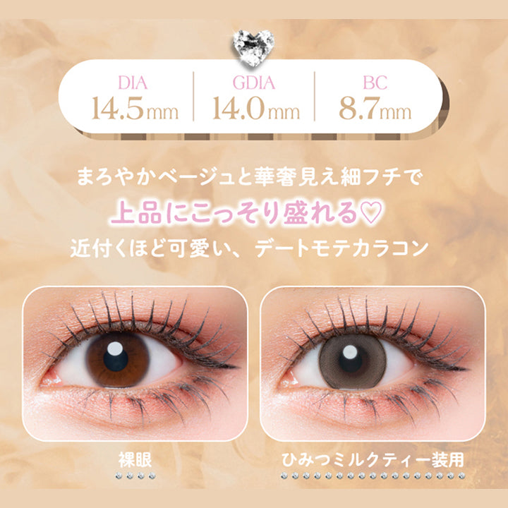 ひみつミルクティー(Himitsu Milk Tea) 至近距離モテミルクティーベージュ,まろやかベージュと華奢見え細フチで上品にこっそり盛れる♥近づくほどかわいい、デートモテカラコン,装用比較 | 超十代リフレア セラフィー Serafee カラコン カラーコンタクト
