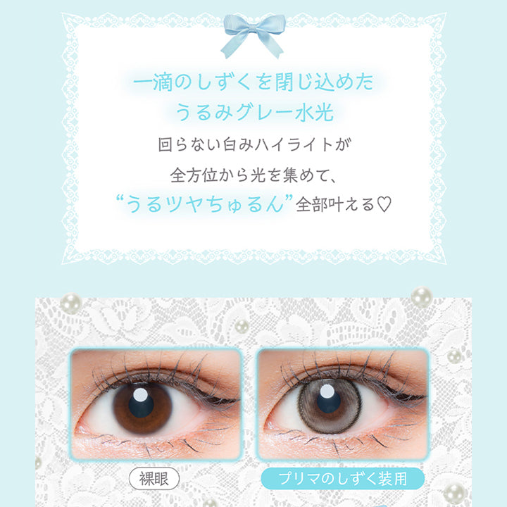 プリマのしずく(Prima No Shizuku) ,ちゅるんと艶めくシルキーグレー水光,一滴のしずくを閉じ込めたうるみグレー水光回らない白みハイライトが全方位から光を集めて、うるツヤちゅるん全部叶える♡,装用比較 | 超十代リフレア ミアリーナ Miarina カラコン カラーコンタクト
