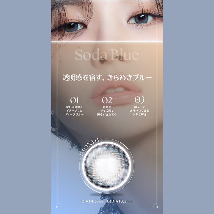 Soda Blue, 透明感を宿す、きらめきブルー, 01 , 深い海の中をイメージしたディープブルー, 02 , 絶妙なサイズ感で瞳を引き立てる, 03 , 細フチでさりげなく盛るツヤと輝き, 1month, DIA14.5mm, GDIA13.5mm | アンジェリーク Angelique 1month カラコン カラーコンタクト
