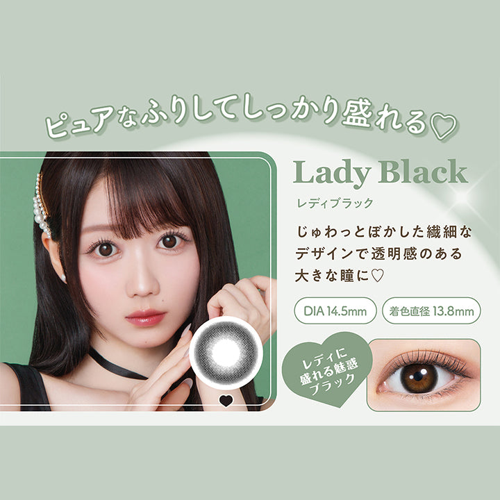 ピュアなふりしてしっかり盛れる♡, Lady Black レディブラック, じゅわっとぼかした繊細なデザインで透明感のある大きな瞳に♡, DIA14.5mm 着色直径13.8㎜, レディに盛れる魅惑ブラック|ミレディ melady 1day カラコン カラーコンタクト
