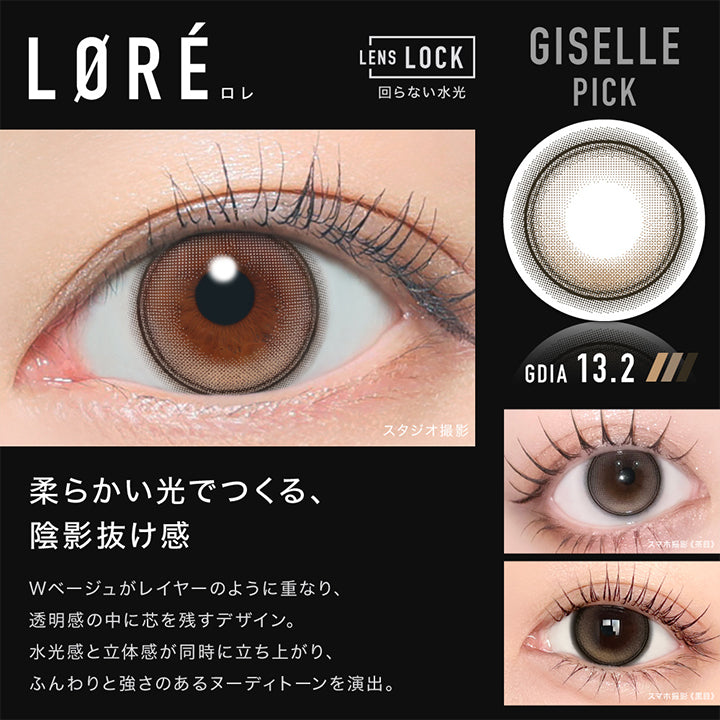 Giselle Pick,ロレ(Lore) GDIA13.2mm,Lens Lock 回らない水光カラコン,柔らかい光でつくる、陰影抜け感,Wベージュがレイヤーのように重なり、透明感の中に芯を残すデザイン。水光感と立体感が同時に立ち上がり、ふんわりと強さのあるヌーディトーンを演出。,装用比較 | アザーマンスリー Other 1Month カラコン カラーコンタクト
